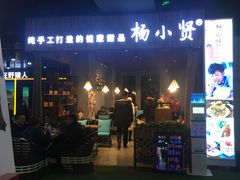 -杨小贤(东融国际影城店)
