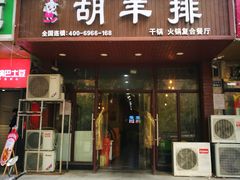 门面-胡羊排香辣虾(橄榄城店)