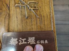 -都江堰石锅鱼