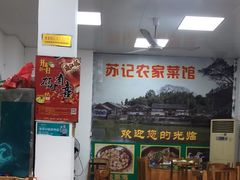 -苏记农家菜馆