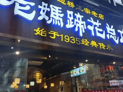 -易老妈蹄花.特色川菜(人民公园总店)