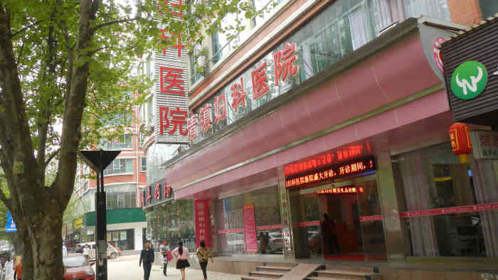 清镇妇科医院-"家妈的坑人无良医院,老子怀孕了,但宫颈*.