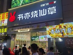 -书亦烧仙草(二七万达广场店)