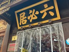 -六必居(前门店)