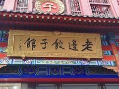 -老边饺子馆(中街店)
