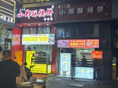 -朱记小郑酥烧饼(建康路店)