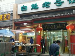 门面-白魁老号饭庄(安内店)