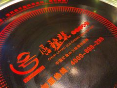 -唇辣号重庆老火锅(石担路店)