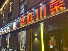 -胖娃川菜馆(文化宫路店)