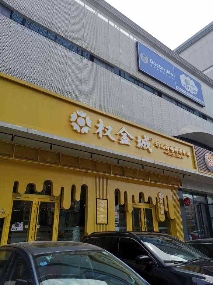 权金城(密云店)