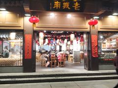 门面-老城南.鸭血粉丝汤(夫子庙店)