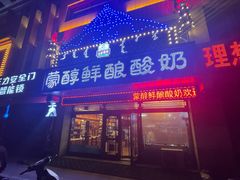 门面-蒙醇鲜酿酸奶