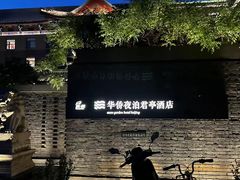 -庐灶江南·江南菜·四合院Bistro(东直门雍和宫·原华侨宾馆店)