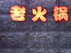门面-莽子老火锅(大坪店)