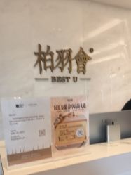 -深圳米兰柏羽医疗美容医院