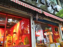 门面-老天桥蛙炉火锅(姑苏总店)