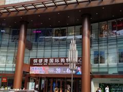 -铜锣湾国际购物中心