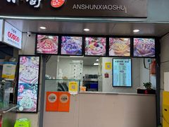 -嘴得意安顺小舒冰粉冰浆(甲秀楼店)