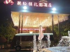 -听松楼·花园酒店·自助餐厅(红梅公园店)