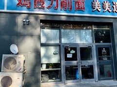 门面-李刚鸡西刀削面