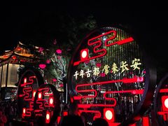 -大唐不夜城