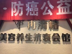 -再清椿美容