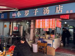 -小罗子汤店(大士院总店)