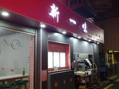 -新一味普宁肠粉王(梅林店)