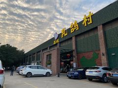 -石岐乳鸽村(南海第三分店)