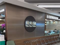 -台北楚楚园馅饼粥(虹桥南丰城店)
