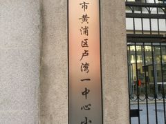 -上海市黄浦区卢湾第一中心小学