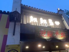 门面-靓靓蒸虾(中山公园店)
