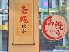 -脑馋粉儿(三里屯店)