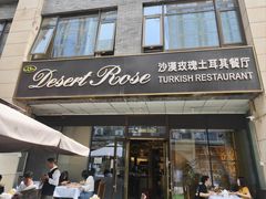 -沙漠玫瑰土耳其餐厅(神路街店)