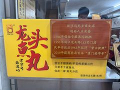 -龙头鱼丸店 只此一家只卖手工鲨鱼丸