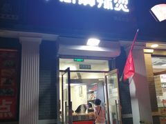 门面-郭记小街麻辣烫(虎坊路店)