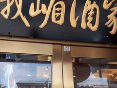 -峨嵋酒家(地安门店)