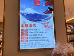 -山崎面包(静安久光店)