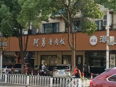 -阿勇鲁肉饭(虹井路店)