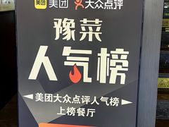 -豫丰汇河南名菜楼(武记餐饮)