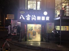 门面-八亩沟擀面皮(西安首店)