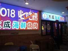 门面-大成海鲜烧烤·海鲜粥(长寿路店)