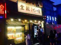 门面-金龙咖喱