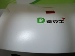 -德克士(前门店)