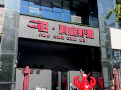 -二钳洞庭虾蟹·江湖菜(成都鹭岛店)
