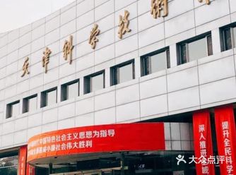 元旦去哪玩️天津科学技术馆