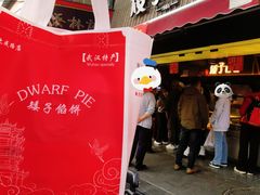 -矮子馅饼(大成路店)