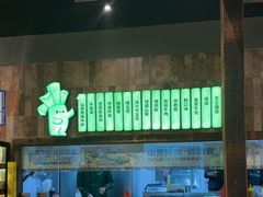 -山葵说·泥炉烤肉(泰达时尚E街区店)