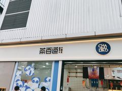 门面-茶百道(春熙路银石广场店)