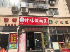 门面-鹍记特色牛杂面